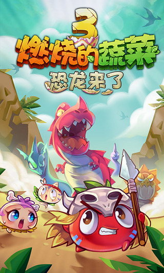 燃燒的蔬菜3