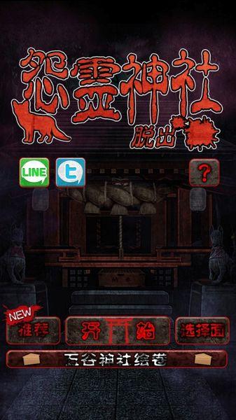 脫出怨靈神社