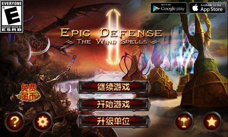 史詩塔防 - 風(fēng)之魔咒