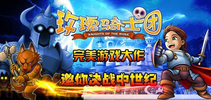 玫瑰騎士團