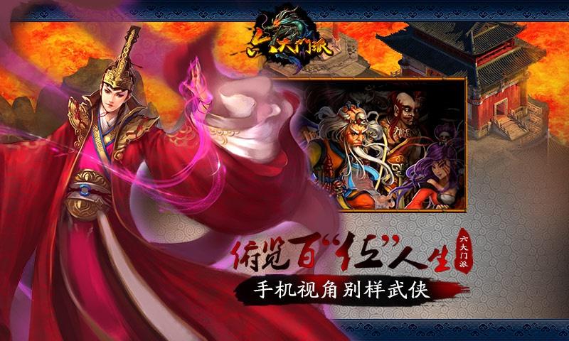 六大門派