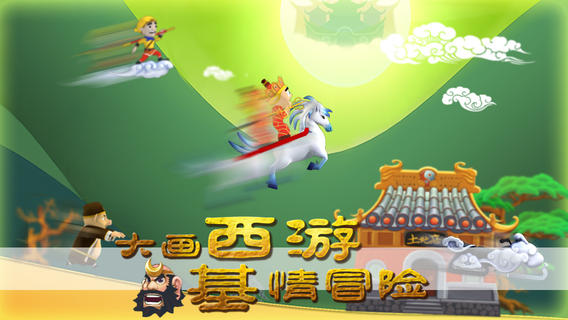 滑雪大冒險(xiǎn)西游版