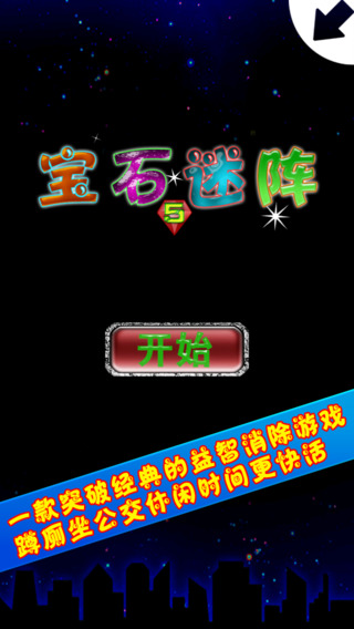 寶石迷陣5