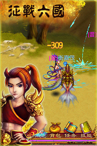 征戰(zhàn)六國(guó)