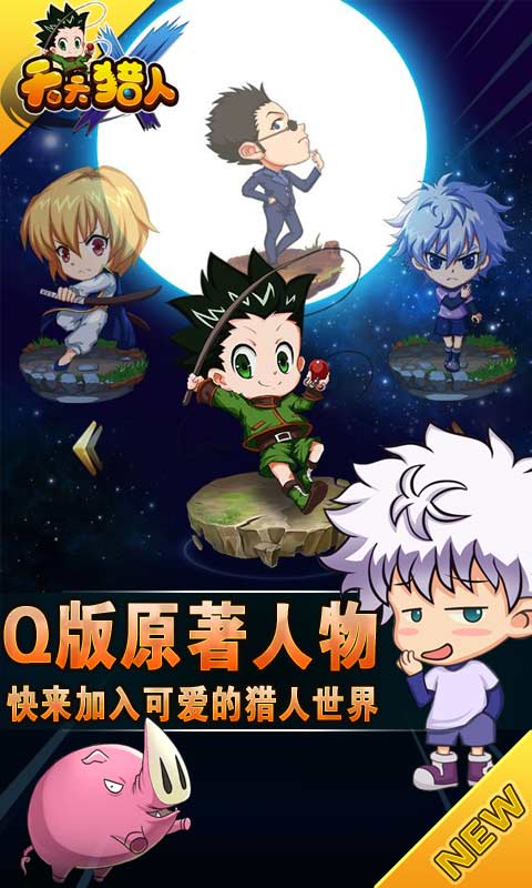 天天獵人