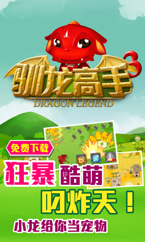 馴龍高手3