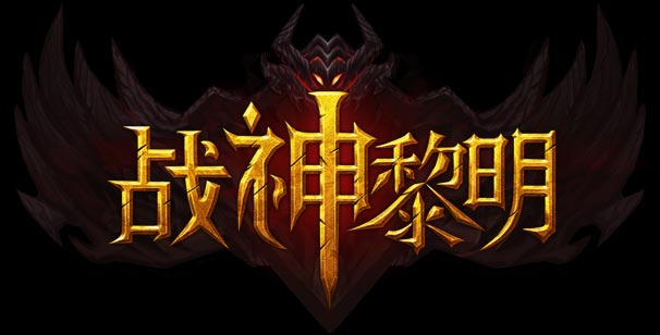 战神黎明