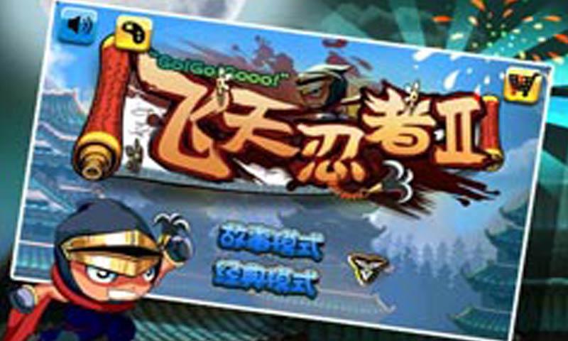 飛天忍者2