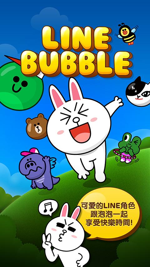 LINE 泡泡龍