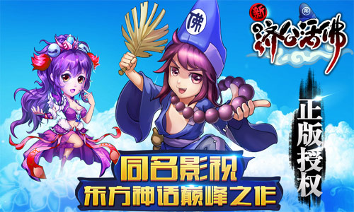 新濟公活佛
