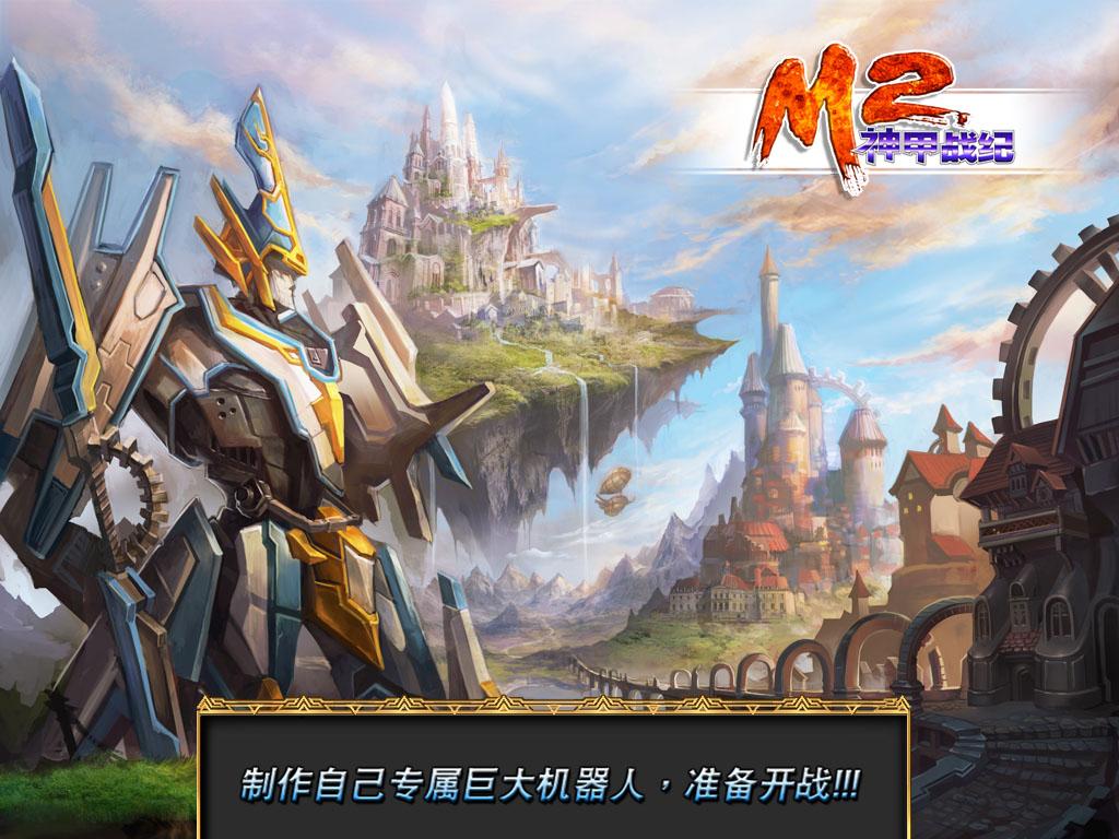M2神甲戰(zhàn)紀(jì)