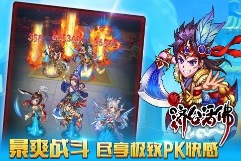 新濟公活佛