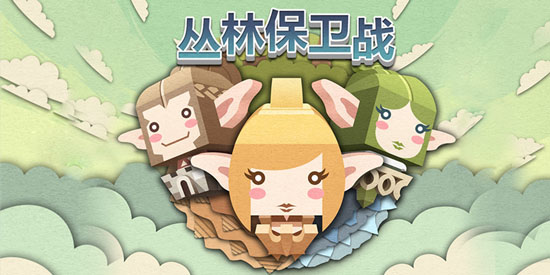 叢林保衛戰