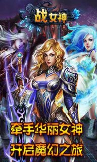 戰女神