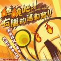 燃烧吧！右脑的运动会！