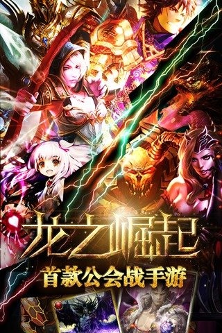 龍之崛起