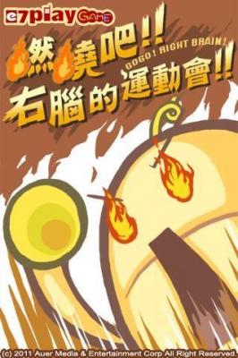 燃燒吧！右腦的運(yùn)動(dòng)會(huì)！