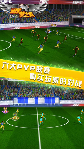 足球梦之队