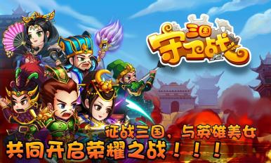 三國守衛戰 九游版