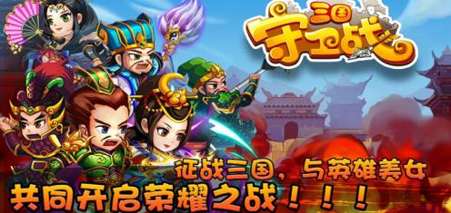 三國守衛戰 九游版