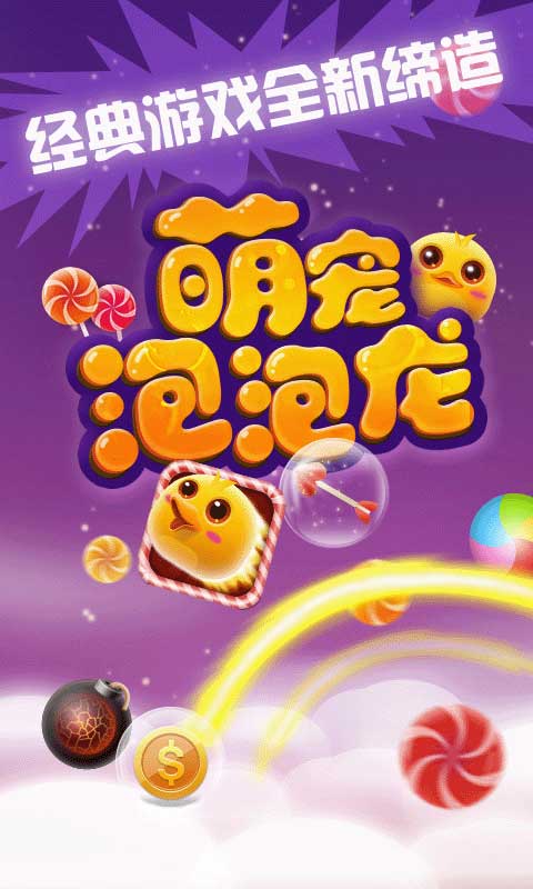 萌寵泡泡龍