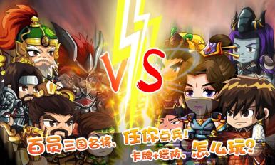 三國守衛戰 九游版