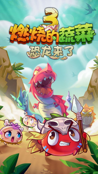 燃燒的蔬菜3 游戲