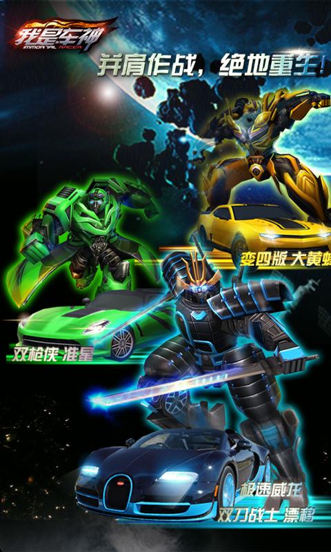 我是車神