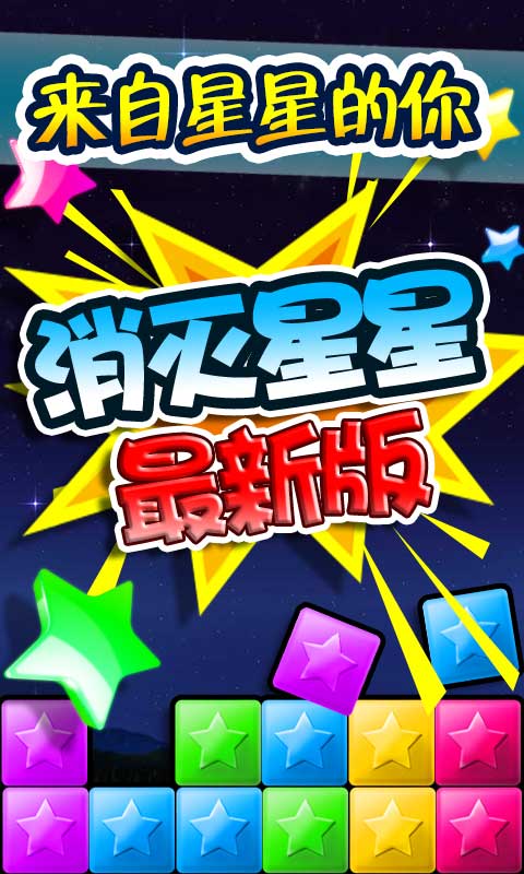 消滅星星3