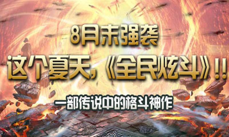 全民炫斗