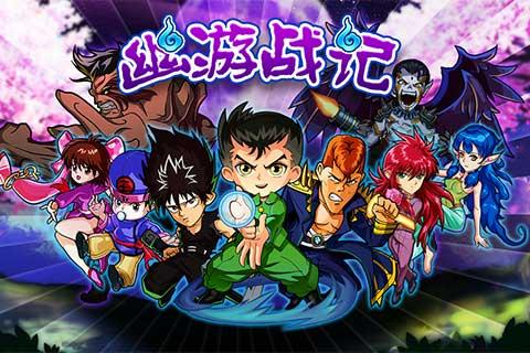 幽游戰記 九游版