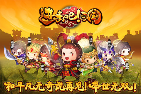 進擊吧！三國2
