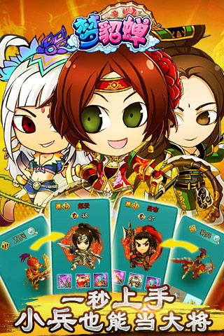 夢(mèng)貂蟬