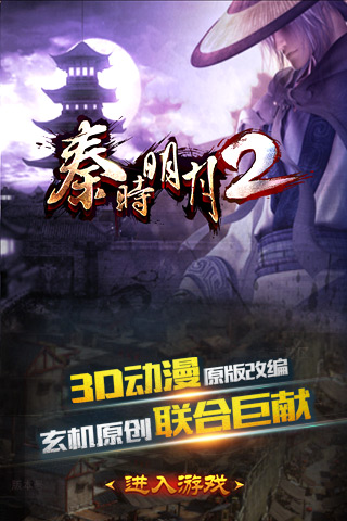 秦時(shí)明月2