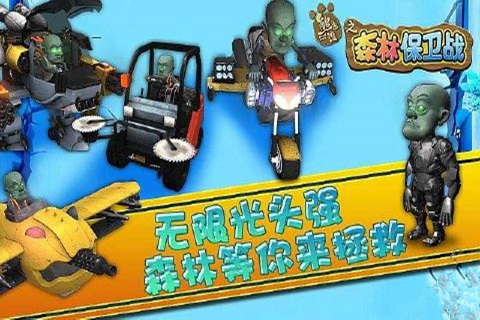 熊出沒(méi)之森林保衛(wèi)戰(zhàn)