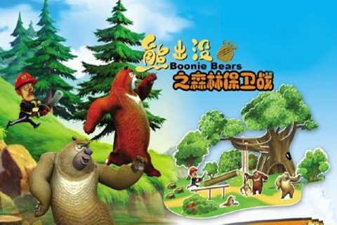 熊出沒(méi)之森林保衛(wèi)戰(zhàn)