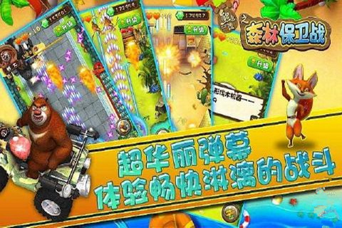 熊出沒(méi)之森林保衛(wèi)戰(zhàn)