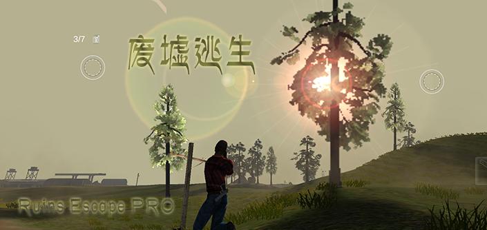 廢墟逃生 豪華版