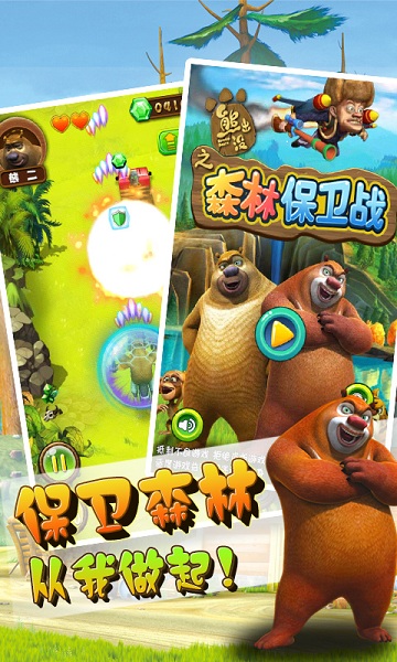 熊出沒(méi)之森林保衛(wèi)戰(zhàn)HD