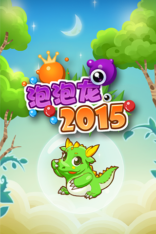 泡泡龍2015