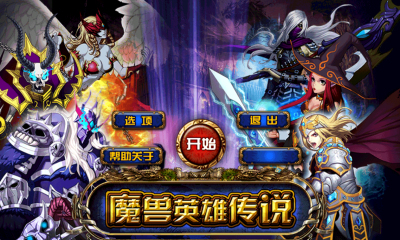 魔獸英雄傳