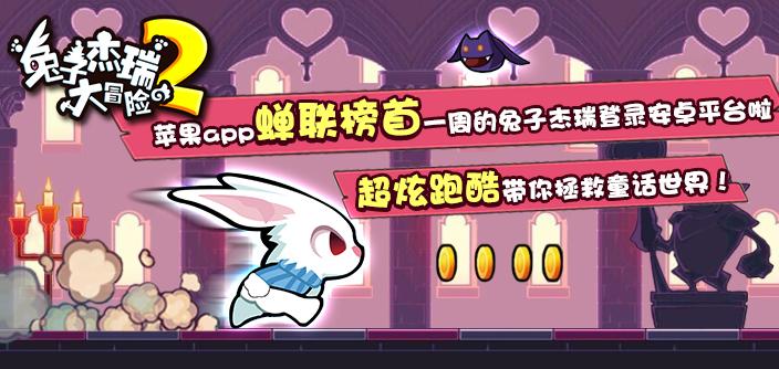 兔子杰瑞大冒險2