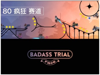 壞蛋飆車