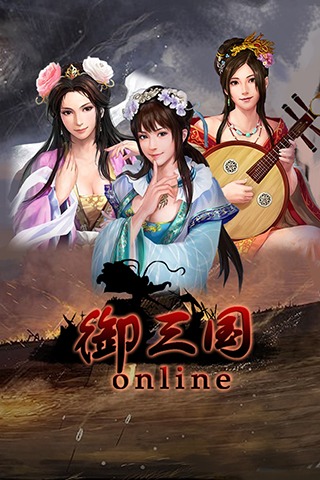 御三國(guó)OL