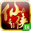 仙俠奇緣