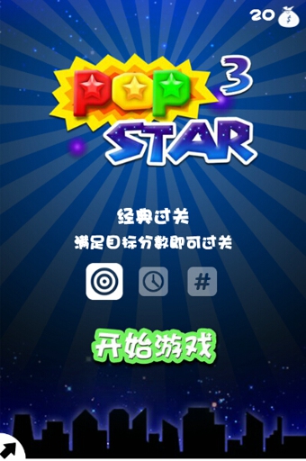 消滅星星3瘋狂版