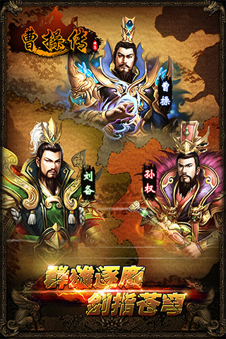 曹操傳