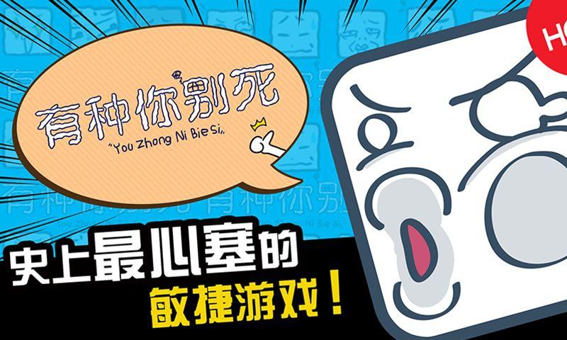 有種你別死