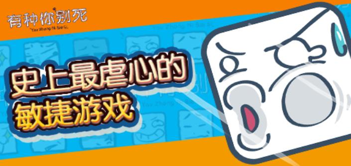 有種你別死