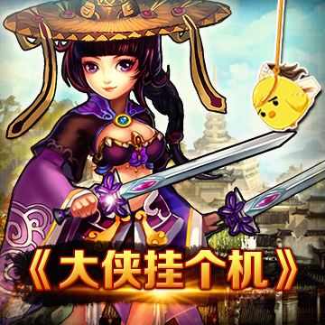 大俠掛個(gè)機(jī)